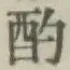 글자 酌