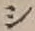 字シ