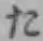 字た