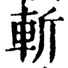 글자 斬