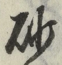Chữ 砂