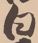 Chữ 白