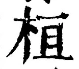글자 桓