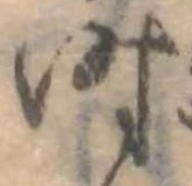 时 위치 확인됨