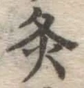 Character 灸