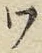字ワ