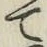 字て