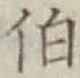 字伯