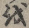 位置 確認된 𛄚