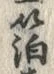 글자 箔