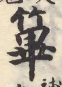 Đã định vị 篳