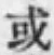 字或
