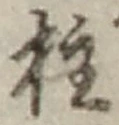 文字柱