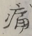 字痛