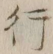 글자 行