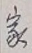 글자 家