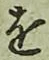 글자 を