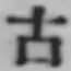 글자 古