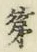 글자 第