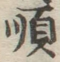 글자 順