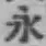 글자 永