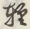 文字軽