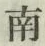 Chữ 南