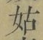 Chữ 姑