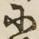 𛂋 위치 확인됨