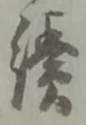 貰の位置
