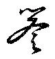 已定位誉