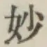 Chữ 妙