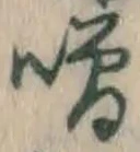 Chữ 噌