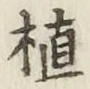 글자 植