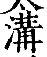 글자 溝