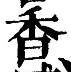 글자 香