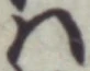 “は”字
