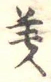 美 위치 확인됨