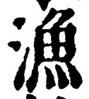 글자 漁