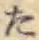 글자 た