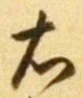 글자 右