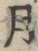 글자 月