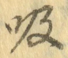 吸 위치 확인됨