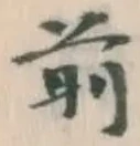 글자 前