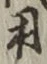 Chữ 用