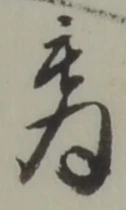 為，已得其位