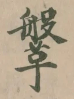 鞶 위치 확인됨