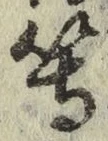 글자 等