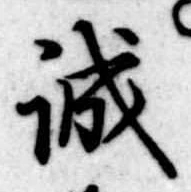 誠 위치 확인됨