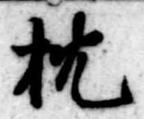 枕 위치 확인됨